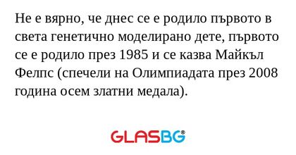 Не е вярно, че днес се е родило...