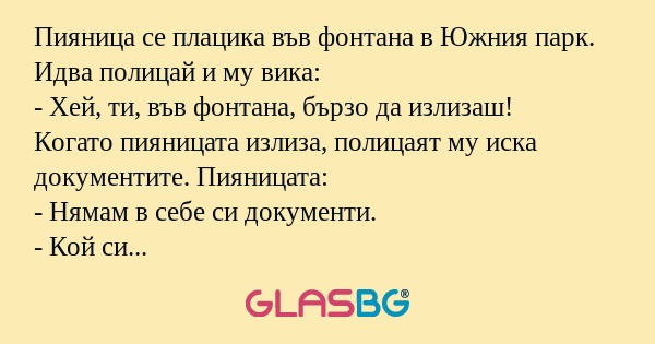 Пияница се плацика във фонтана...