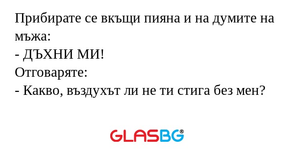 Прибирате се вкъщи пияна и на думите...