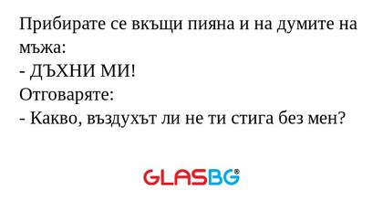 Прибирате се вкъщи пияна и на думите...