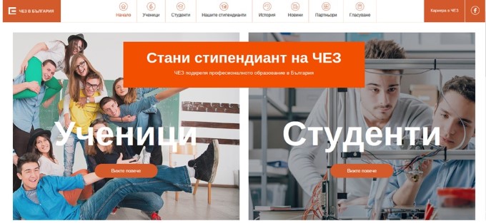Ученици от 13 професионални гимназии ще се състезават във втори кръг на конкурса „Стани стипендиант на ЧЕЗ“