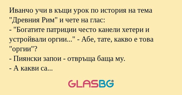 Иванчо учи в къщи урок по история...