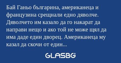 Бай Ганьо българина, американеца...