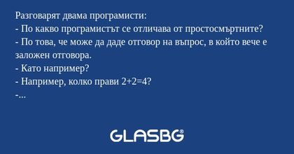 Разговарят двама програмисти...