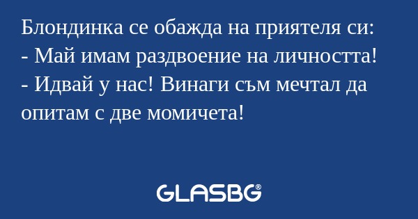 Блондинка се обажда на приятеля...
