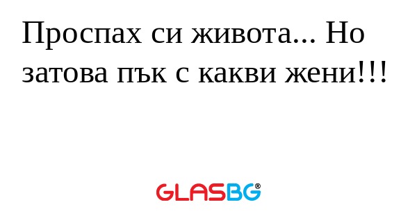 Проспах си живота... Но затова...