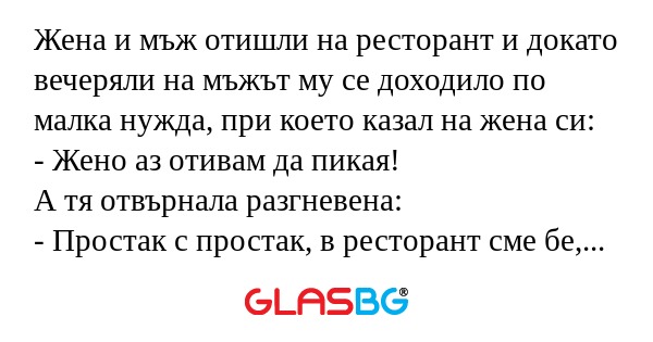 Жена и мъж отишли на ресторант...