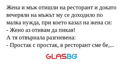 Жена и мъж отишли на ресторант...