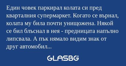 Един човек паркирал колата си пред...