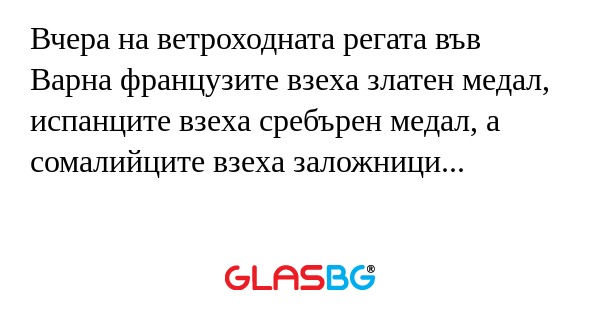 Вчера на ветроходната регата във...