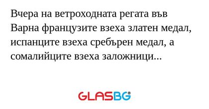 Вчера на ветроходната регата във...