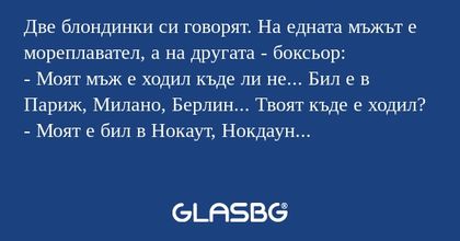 Две блондинки си говорят. На едната...