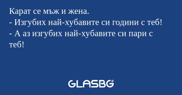 Карат се мъж и жена. - Изгубих...