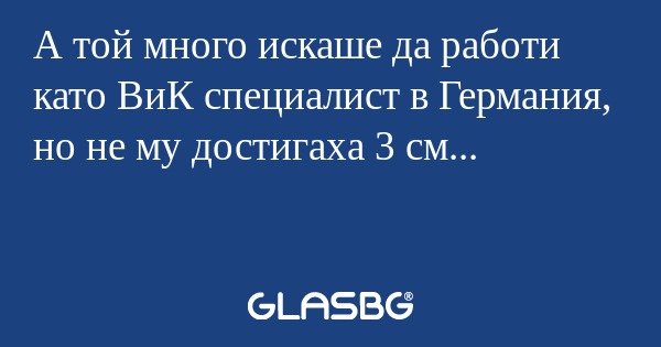 А той много искаше да работи като...