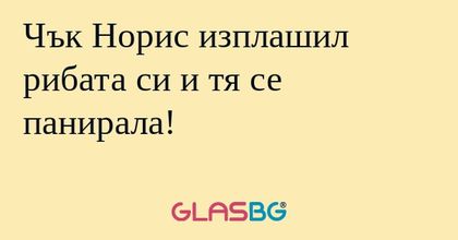 Чък Норис изплашил рибата си и...