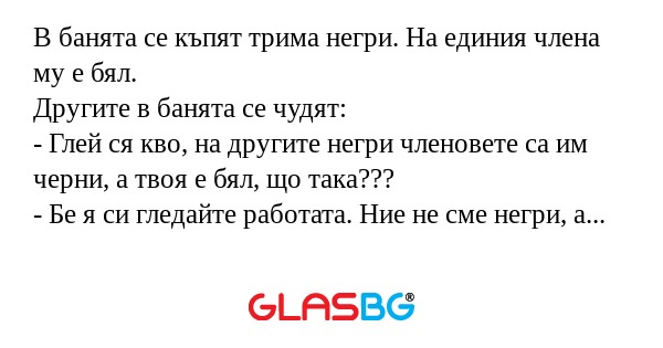 В банята се къпят трима негри...