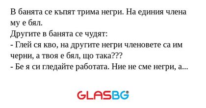 В банята се къпят трима негри...