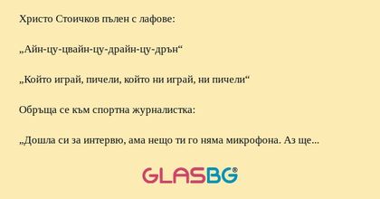 Христо Стоичков пълен с лафове...