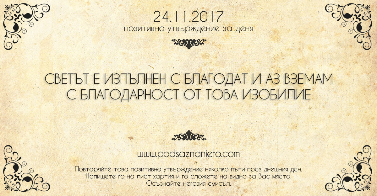 Позитивно утвърждение за 24 ноември 2017