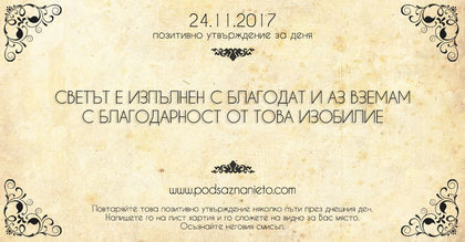 Позитивно утвърждение за 24 ноември 2017