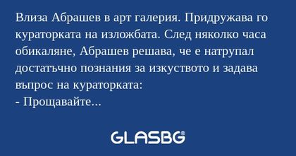 Влиза Абрашев в арт галерия. Придружава...