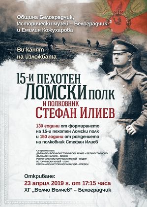 Видин: Изложба, посветена на 130 години от формирането на 15-ти пехотен Ломски полк и 150 години от рождението на Стефан Илиев е експонирана в Белоградчик