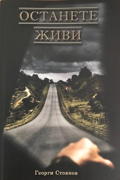Варна: По инициатива на народния представител Нели Петрова в града ще бъде представена книгата „Останете живи”