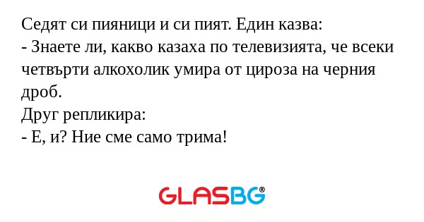 Седят си пияници и си пият. Един...