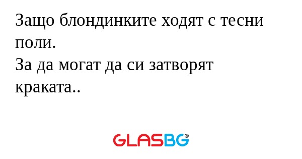Защо блондинките ходят с тесни...