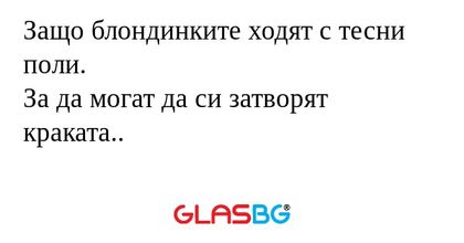 Защо блондинките ходят с тесни...
