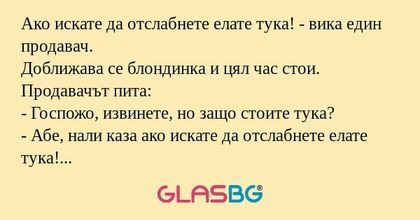 Ако искате да отслабнете елате...