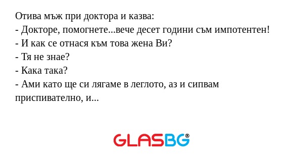 Отива мъж при доктора и казва...