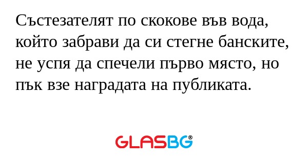 Състезателят по скокове във вода...