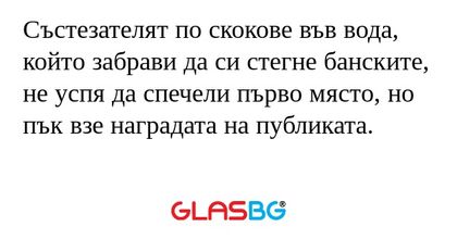 Състезателят по скокове във вода...