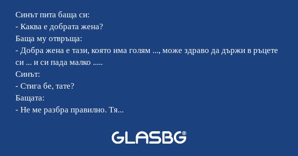Синът пита баща си: - Каква е добрата...