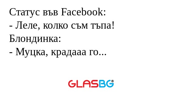 Статус във Facebook: - Леле, колко...