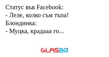 Статус във Facebook: - Леле, колко...