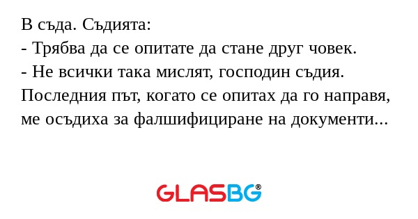 В съда. Съдията: - Трябва да се...