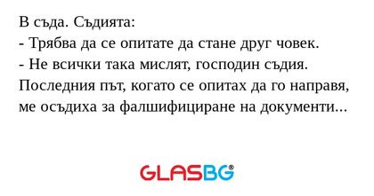 В съда. Съдията: - Трябва да се...