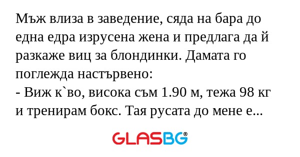 Мъж влиза в заведение, сяда на...