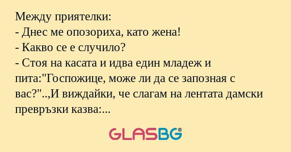Между приятелки: - Днес ме опозориха...