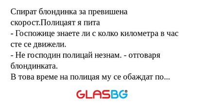 Спират блондинка за превишена скорост.Полицаят...