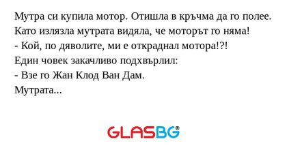Мутра си купила мотор. Отишла в...