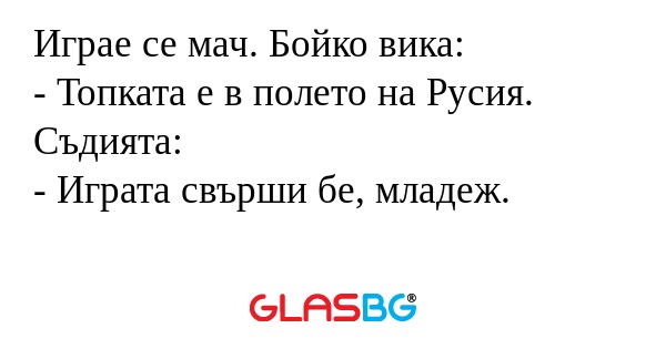 Играе се мач. Бойко вика: - Топката...