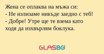 Жена се оплаква на мъжа си: - Не...