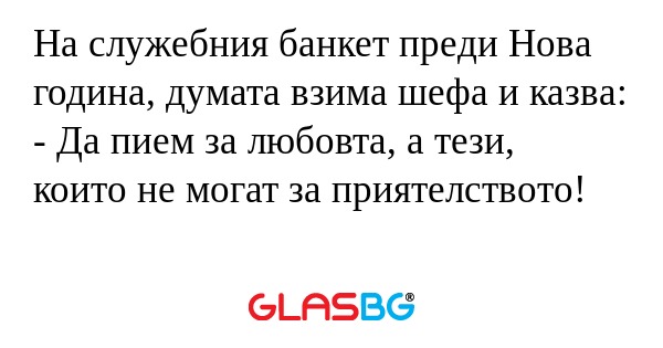 На служебния банкет преди Нова...
