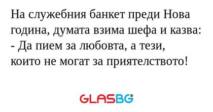 На служебния банкет преди Нова...