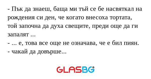 Пък да знаеш, баща ми тъй се...