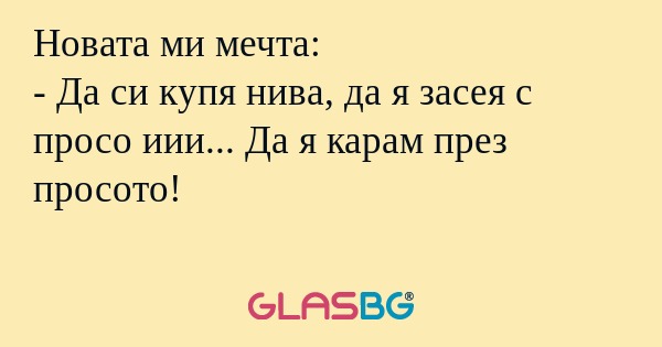 Новата ми мечта: - Да си купя нива...
