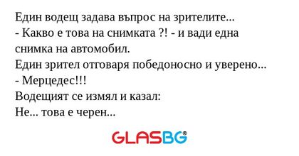 Един водещ задава въпрос на зрителите...